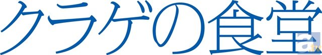 講談社BOX AiR新人賞受賞作『クラゲの食堂』のOVAが3月9日に発売！　栗原吾郎さんが出演する購入者対象のイベントもの画像-5