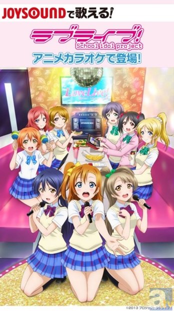 劇場版『ラブライブ！』から、あの2曲がJOYSOUNDで配信!?　劇場版の映像を背景に、アニメカラオケで歌っちゃおう♪-1