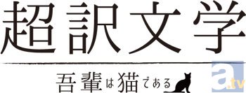 猪野広樹さん、染谷俊之さんら出演！　朗読劇『超訳文学～吾輩は猫である～』のメインビジュアルを公開！-7