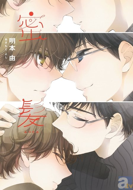 「昭和元禄落語心中」の作者・雲田はるこ先生も注目！　鮮烈新人BL作家・明本由先生のデビュー作「蜜髪」が2月23日に発売-1