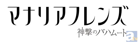 『神撃のバハムート マナリアフレンズ』羽多野渉さんら追加キャスト5名発表！　中にはアニメで初めて声がつくキャラもの画像-6