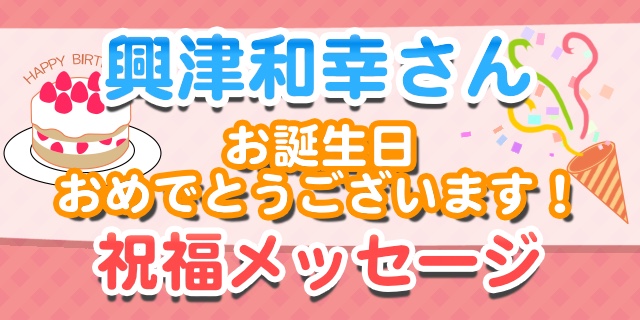 3月8日は興津和幸さんのお誕生日！　多彩な役作りにファンの皆様からも賞賛の声多数！【お誕生日祝福メッセージ紹介】-1