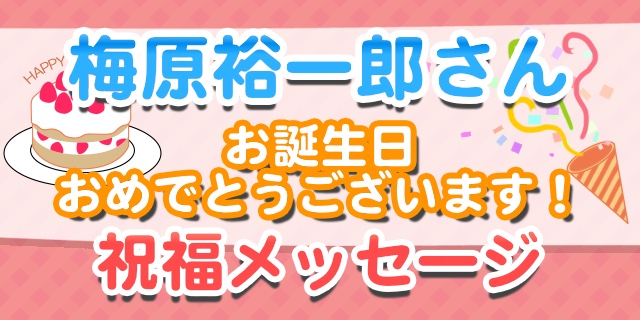 3月8日は梅原裕一郎さんのお誕生日！　ファンからもイケメン＆イケボイスに癒やしの声多し！【お誕生日祝福メッセージ紹介】-1