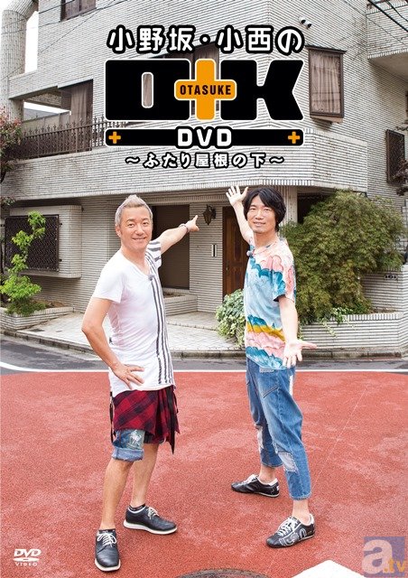 小野坂昌也さんと小西克幸さんが24時間ふたりで生活!?　「小野坂・小西のO+K DVD ～ふたり屋根の下～」が2016年3月23日に発売！-1