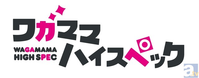 テレビアニメ『ワガママハイスペック』2016年4月よりTOKYO MX他にて放送開始！