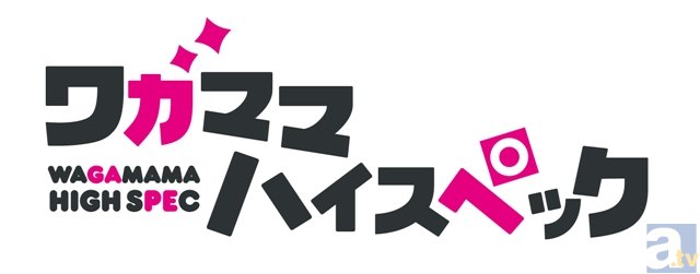 テレビアニメ『ワガママハイスペック』2016年4月よりTOKYO MX他にて放送開始！の画像-7