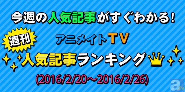 六つ子旋風継続中! ファミマ×『おそ松さん』に皆が注目! アニメイトTV 週間人気記事ランキング【2月20日~2月26日】-1