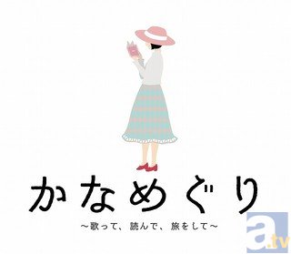 全国9箇所を巡った花澤香菜さんの「かなめぐり」、最終公演の公式レポート到着！　新曲も制作中とサプライズ発表!?