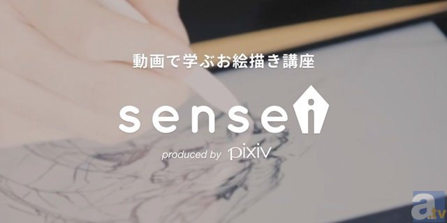pixivと連動した動画で学ぶお絵かき講座「sensei」のサービスがスタート！　3月31日までは全動画が無料！の画像-1
