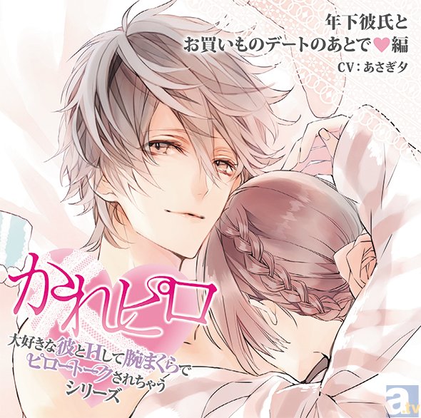 あさぎ夕さん出演のドラマCD『かれピロ』シリーズ「年下彼氏とお買いものデートのあとで編」ステラワースでの試聴会が決定！　誰よりも早くステラワース限定版がきける！-1