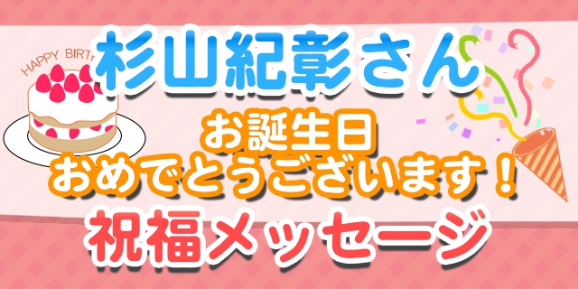 3月9日は杉山紀彰さんのお誕生日！　「声と人柄に癒やされる」とお祝いの声多数！【お誕生日祝福メッセージ紹介】-1