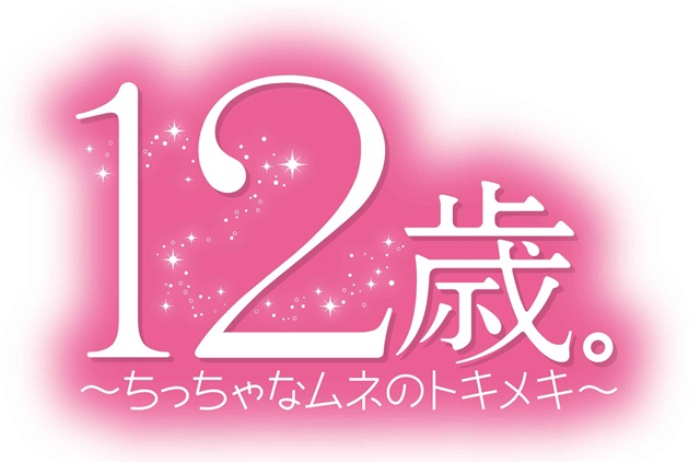 TVアニメ『12歳。』より加隈亜衣さん、斉藤壮馬さんら出演キャストのコメントが到着！　さくら学院のメンバーが「12歳。サポーターズ」に決定-2