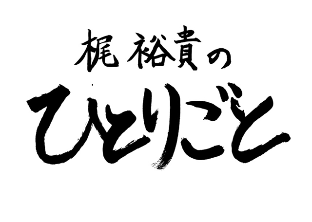 『梶裕貴のひとりごと』放送100回記念！　梶裕貴さん原案の「ぼっちくん」を公式LINEスタンプで配信開始！