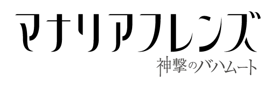 TVアニメ『神撃のバハムート マナリアフレンズ』まさかの放送延期!?　今後の放送スケジュールは……の画像-2