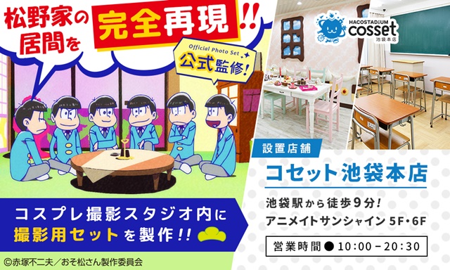 『おそ松さん』×HACOSTA！　6つ子たちが過ごす「居間」を完全再現したオフィシャルセットで、記念撮影しちゃおう！