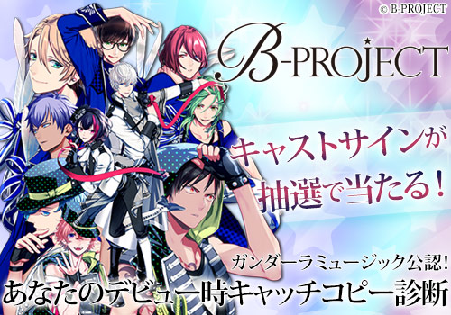 小野大輔さんなどの『B-PROJECT』キャストサインが当たる、「ガンダーラミュージック公認！　あなたのデビュー時キャッチコピー診断キャンペーンを実施！-1