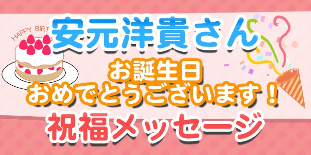 3月16日は安元洋貴さんのお誕生日！　みんな、素敵なバリトンボイスに惚れ惚れ！【お誕生日祝福メッセージ紹介】-1