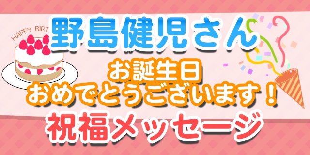 3月16日は野島健児さんのお誕生日！　綺麗な声と優しい人柄に多くの人が癒やしを告白！【お誕生日祝福メッセージ紹介】-1