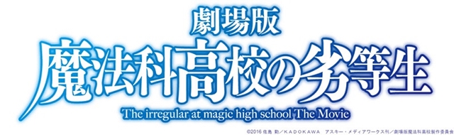 アニメ『魔法科高校の劣等生』劇場映画化！ 気になる物語の内容は……の画像-2