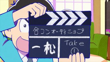 あの伏線を回収したなんて……！TVアニメ『おそ松さん』第22話「希望の星、トド松」「ファイナルシェー」を【振り返り松】-5