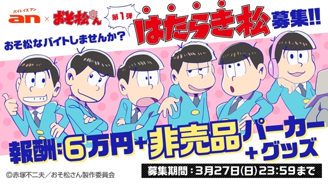 「an」×「おそ松さん」超バイトシリーズ第1弾「おそ松さん」グッズを制作・監修する『“はたらき松”大募集!』-1