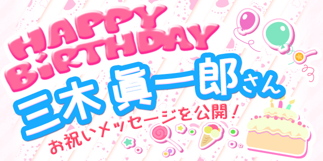 3月18日は三木眞一郎さんのお誕生日！　「これからもずーっと応援しています！」のコメント多数 【お誕生日祝福メッセージ紹介】-1