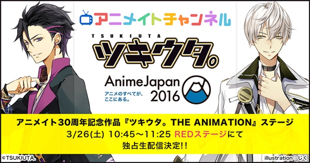 動画配信サービス「アニメイトチャンネル」が3月17日にリリース！　AJ 2016イベントステージや店頭イベントなど独占配信続々決定！-4