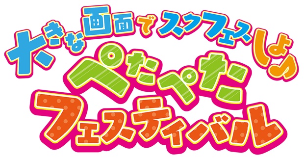 全身を使った『スクフェス』の体験イベント「大きな画面でスクフェスしよ♪～ぺたぺたフェスティバル～」 が東京・大阪の2都市で同時開催！-1