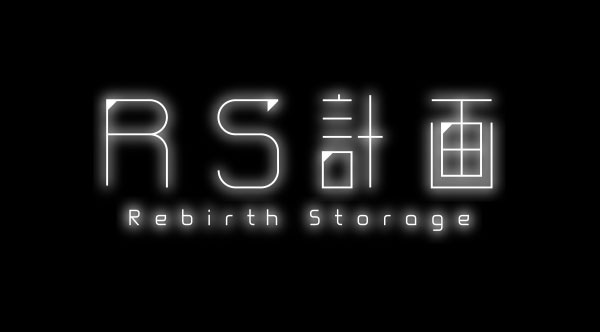 RS計画 -Rebirth Storage--6