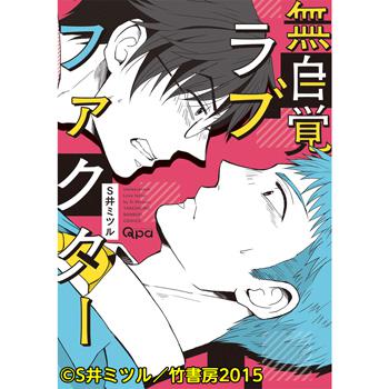 佐藤拓也さん×古川慎さん!?　S井ミツル先生『無自覚ラブファクター』がドラマCD化！-1