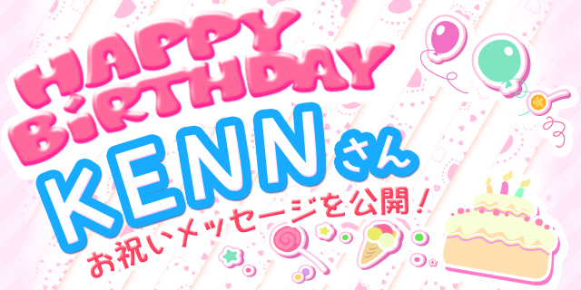 3月24日はKENNさんのお誕生日! 【お誕生日祝福メッセージ紹介】-1