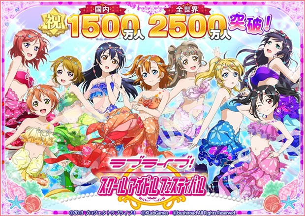 『ラブライブ！スクフェス』ユーザー数全世界2500万人＆国内1500万人突破！様々なキャンペーンを実施予定♪-1