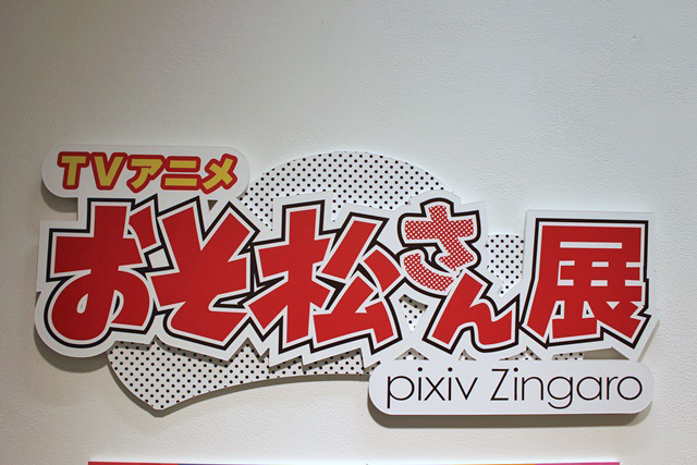 ついに松野家の作りが明らかに! pixiv Zingaroで行われている『おそ松さん』展示会を虹のコンキスタドールのメンバーと見学してきました!-26