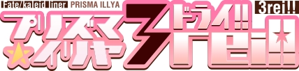 TVアニメ『プリズマ☆イリヤ』の新シリーズが、今夏放送開始!?　ティザービジュアル。場面カットも公開に