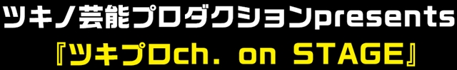 『ツキウタ。』『あんさんぶるスターズ！』など、アニメイトチャンネルでAnimeJapan2016ステージイベント生配信！の画像-3