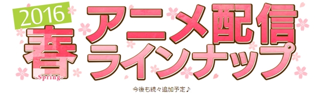 『文豪ストレイドッグス』や『マクロスΔ』など盛りだくさん！　「dアニメストア」2016年『春アニメ』配信ラインナップ第一弾発表!!-1