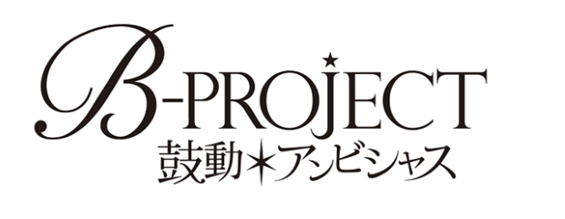 小野大輔さん、豊永利行さん、柿原徹也さんら豪華声優陣10名登壇！TVアニメ化も発表されたAJ2016「B-PROJECT」ステージレポ-10