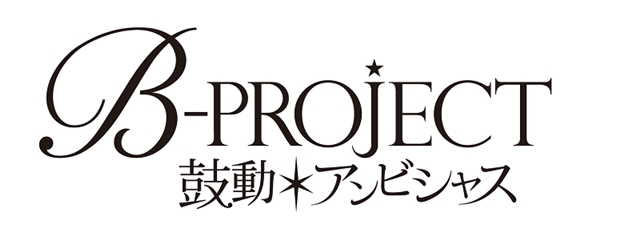 「B-PROJECT」が待望のテレビアニメ化！　アニメ「B-PROJECT～鼓動*アンビシャス～」7月より放送開始！
