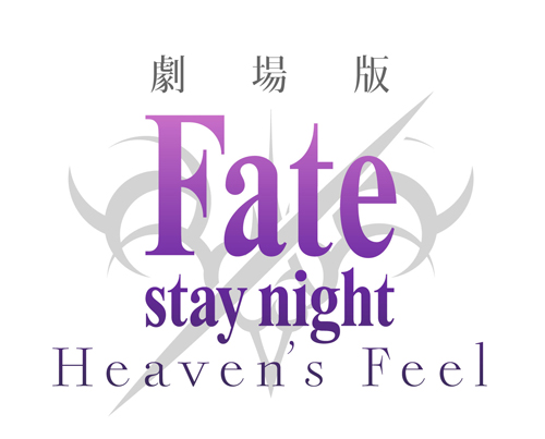 劇場版「Fate/stay night [Heaven’s Feel]」　第2弾キービジュアルおよび全三章構成での劇場公開が決定！