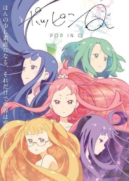 劇場アニメ『ポッピンQ』瀬戸麻沙美さん、小澤亜李さんら女性声優陣が演じる“５人のヒロイン”の素顔とは？
