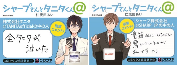Twitterで大人気の企業公式アカウントがコミック化! 『シャープさんとタニタくん@』が3月29日発売!-1