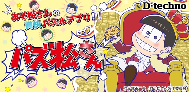 『おそ松さん』がパズルアプリ『パズ松さん』に!?　推し松でハイスコアを目指そう♪-1