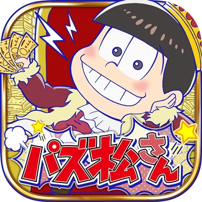 『おそ松さん』がパズルアプリ『パズ松さん』に!?　推し松でハイスコアを目指そう♪-3