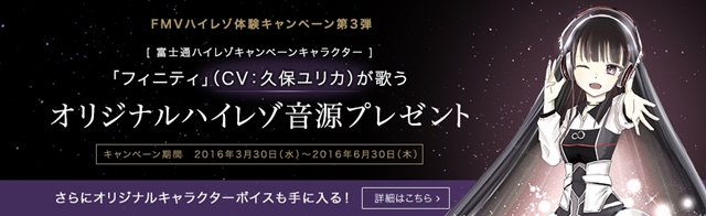 『ラブライブ！』でおなじみ久保ユリカさん演じる、フィニティの歌う富士通オリジナルハイレゾ音源をゲットしよう！-1