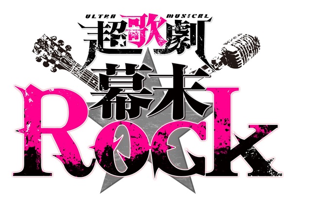 ペリー・ジュニアも来航決定！　超歌劇（ウルトラミュージカル）『幕末Rock』が新作公演を2016年夏に上演決定！の画像-1