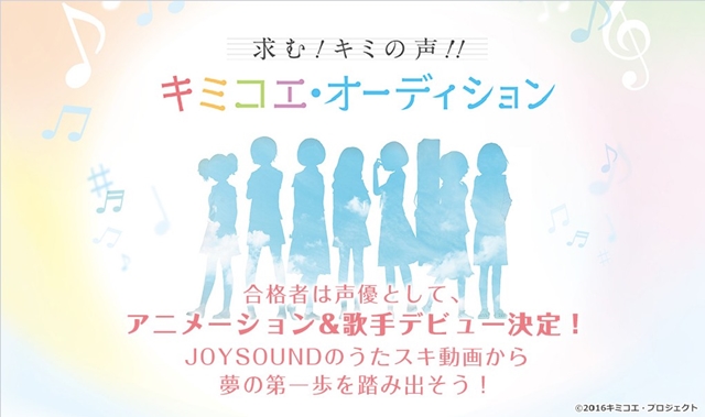 キミコエ オーディション Joysoundエントリー受付開始 アニメイトタイムズ