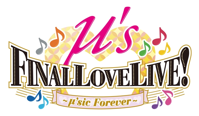 μ’sファイナルライブ「ラブライブ！μ's Final LoveLive！～μ'sic Forever」2日目のセットリスト公開！の画像-2