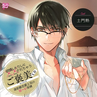 乙女CD『欲情したカレに××されちゃうCD』第3弾が5月27日発売！　土門熱さんによるキャストコメントも到着！-2