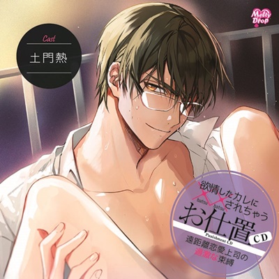 乙女CD『欲情したカレに××されちゃうCD』第3弾が5月27日発売！　土門熱さんによるキャストコメントも到着！-3