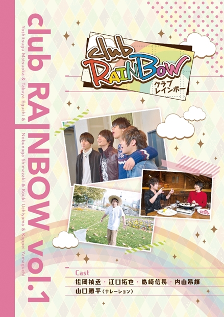松岡禎丞さん・江口拓也さんら『虹色デイズ』キャストが札幌へ！　声優バラエティ『club RAINBOW』DVD第1巻が発売の画像-1